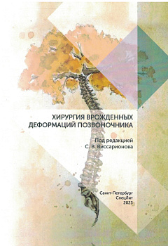 Хирургия врожденных деформаций позвоночника