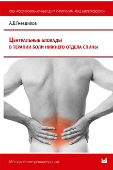 Центральные блокады в терапии боли нижнего отдела спины.