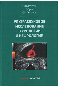 Ультразвуковое исследование в урологии и нефрологии