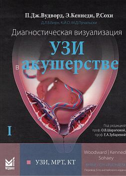Диагностическая визуализация. УЗИ в акушерстве. Том 1