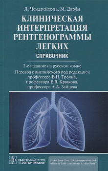 Клиническая интерпретация рентгенограммы легких