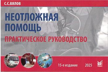 Неотложная помощь