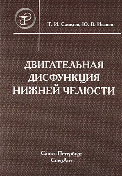 Двигательная дисфункция нижней челюсти
