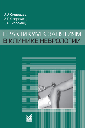 433_Praktikum_k_zanjatijam_v_klinike_nevrologii_oSkoromecl.jpg