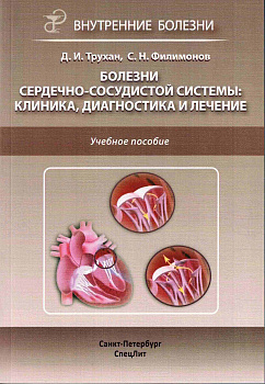 Болезни сердечно-сосудистой системы: клиника, диагностика и лечение
