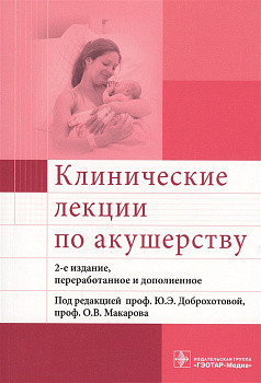 Клинические лекции по акушерству