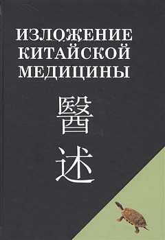 Изложение китайской медицины