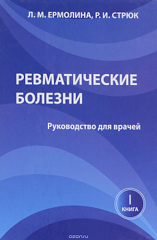 Ревматические болезни, Книга 1