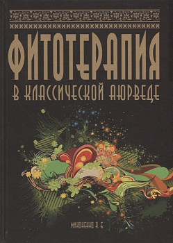 Фитотерапия в классической аюрведе