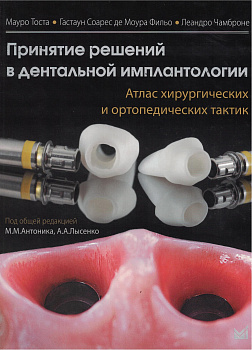Принятие решений в дентальной имплантологии. Атлас хирургических и ортопедических тактик.