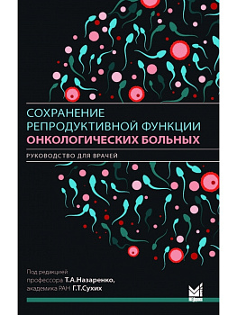Сохранение репродуктивной функции онкологических больных