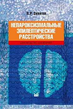 Непароксизмальные эпилептические расстройства