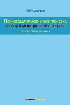 Психосоматические расстройства в общей медицинской практике. Диагностика, терапия.