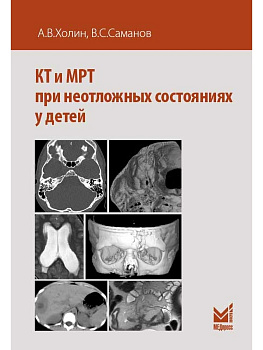 КТ и МРТ при неотложных состояниях у детей