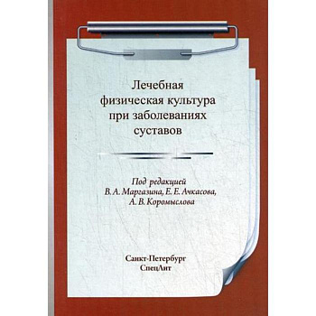 Лечебная физическая культура при заболеваниях суставов
