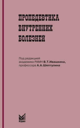 150_Propedevtika_vnutrennih_boleznejoIvashkinz.jpg