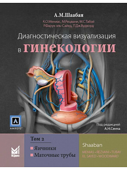Диагностическая визуализация в гинекологии, Том 2.