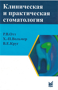 Клиническая и практическая стоматология