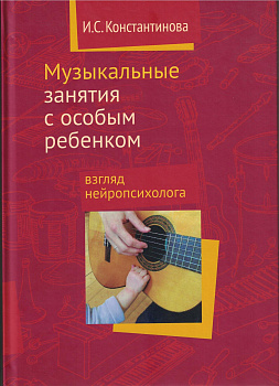 Музыкальные занятия с особым ребенком: взгляд нейропсихолога