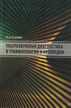 Ультразвуковая диагностика в травматологии и ортопедии