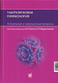 Ультразвуковая гинекология. Актуальные и нерешенные вопросы
