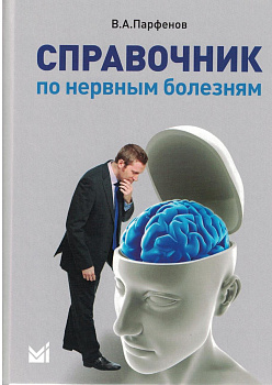 Справочник по нервным болезням.