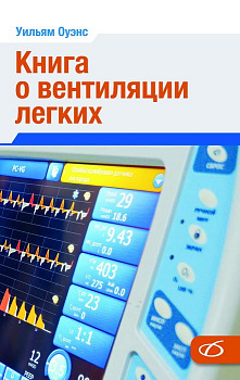 Книга о вентиляции легких