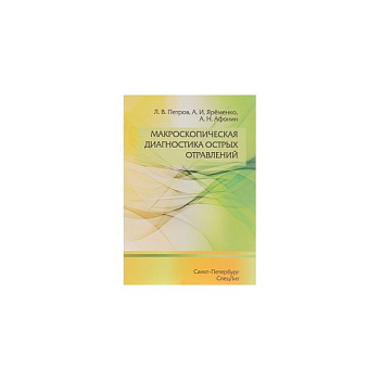 Макроскопическая диагностика острых отравлений