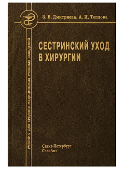Сестринский уход в хирургии