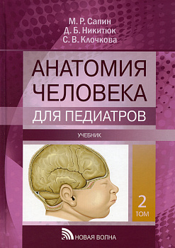 Анатомия человека для педиатров, т.2