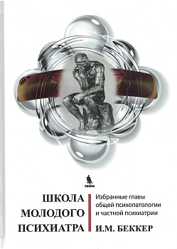 Школа молодого психиатра