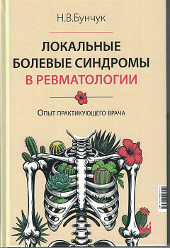Локальные болевые синдромы в ревматологии. Опыт практикующего врача
