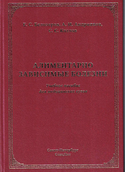 Алиментарно зависимые болезни