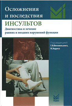 Осложнения и последствия инсультов