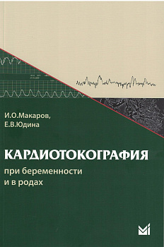 Кардиотокография при беременности и в родах
