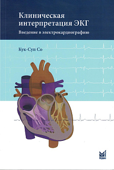 Клиническая интерпретация ЭКГ