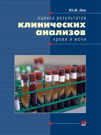 051_Ocenka_rezulqutatov_klinicheskih_analizovtuLejaj.jpg