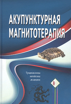 Акупунктурная магнитотерапия