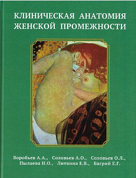 Клиническая анатомия женской промежности