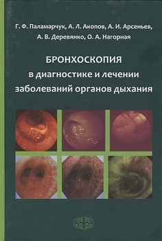 Бронхоскопия в диагностике и лечении заболеваний органов дыхания