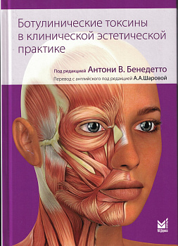 Ботулинические токсины в клинической эстетической практике 