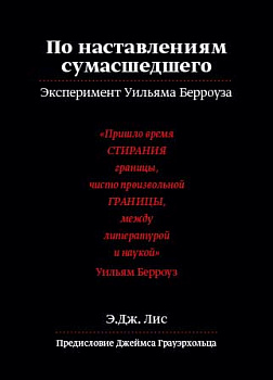 По наставлениям сумасшедшего.