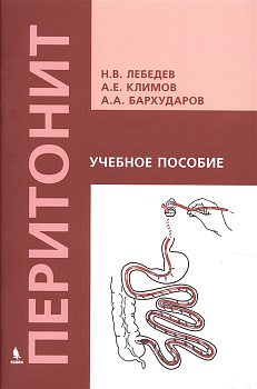 Перитонит
