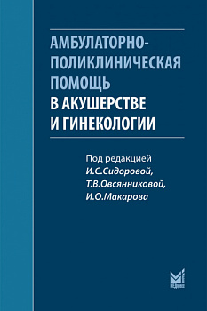 Амбулаторно-поликлиническая помощь в акушерстве и гинекологии