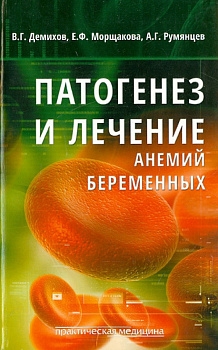 Патогенез и лечение анемий беременных