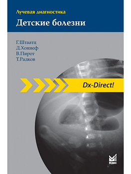 Лучевая диагностика. Детские болезни