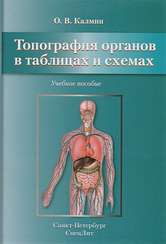 Топография органов в таблицах и схемах