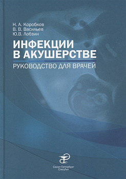 Инфекции в акушерстве