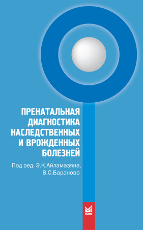 264_Prenatalsxnaja_diagnostika_nasledstvennyh_iAjlamazjanp.jpg
