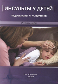 Инсульты у детей